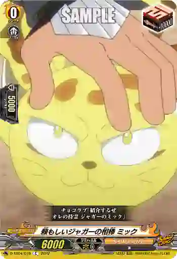 D-TB04/078 頼もしいジャガーの相棒 ミック