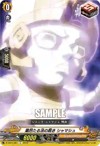 D-TB04/081 粛然たる法の裁き シャマシュ