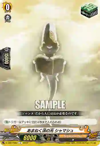 D-TB04/082 あまねく法の光 シャマシュ