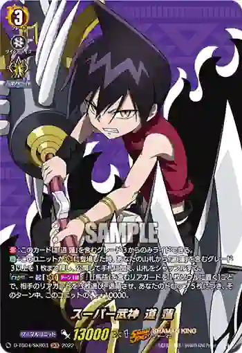 D-TB04/SKR03 スーパー武神 道 蓮