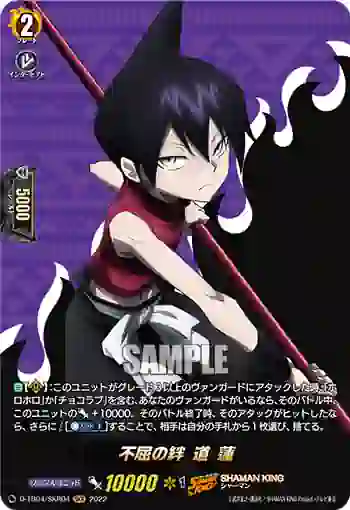 D-TB04/SKR04 不屈の絆 道 蓮