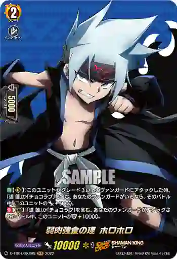 D-TB04/SKR05 弱肉強食の理 ホロホロ