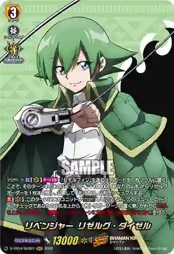 D-TB04/SKR07 リベンジャー リゼルグ・ダイゼル