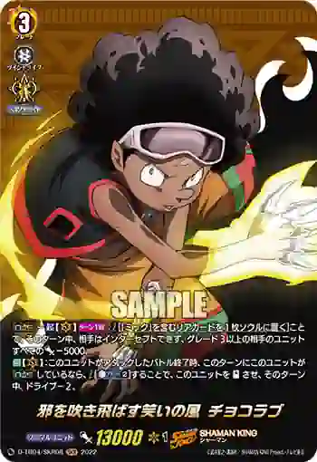 D-TB04/SKR08 邪を吹き飛ばす笑いの風 チョコラブ