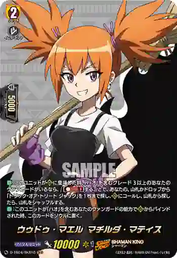 D-TB04/SKR10 ウゥドゥ・マエル マチルダ・マティス
