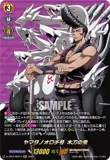 D-TB04/SKR14 ヤマタノオロチ号 木刀の竜