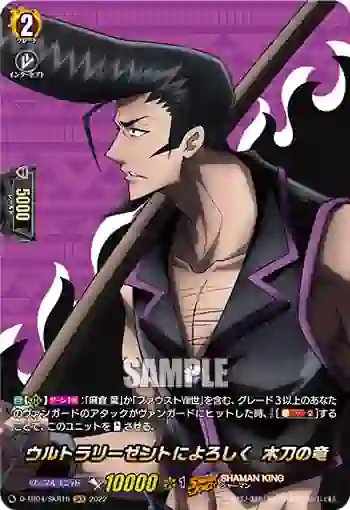 D-TB04/SKR15 ウルトラリーゼントによろしく 木刀の竜