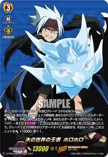 D-TB04/SKR16 氷の世界の王者 ホロホロ