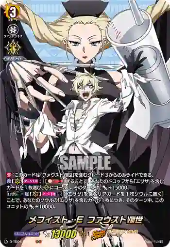 D-TB04/SKR17 メフィスト・E ファウストⅧ世