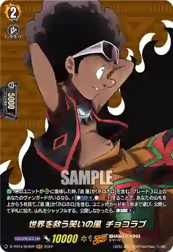 D-TB04/SKR20 世界を救う笑いの風 チョコラブ