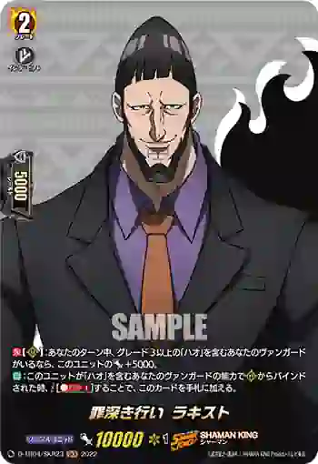 D-TB04/SKR23 罪深き行い ラキスト