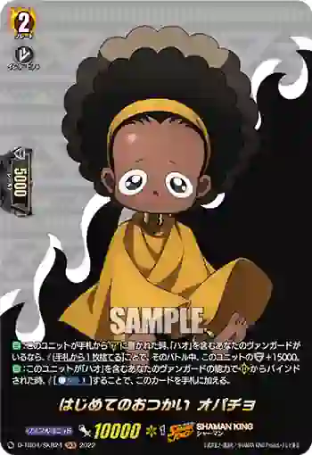 D-TB04/SKR24 はじめてのおつかい オパチョ