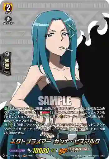 D-TB04/SKR25 エクトプラズマー カンナ・ビスマルク