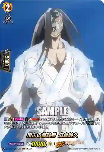 D-TB04/SKR35 頂きの修験者 麻倉幹久