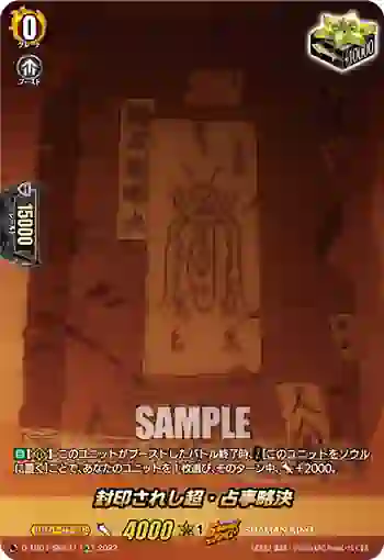 D-TB04/SKR37 封印されし超・占事略決