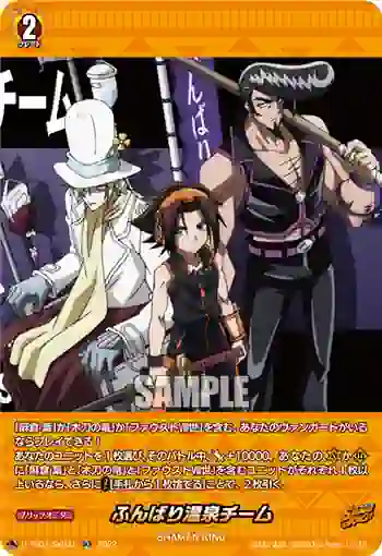 D-TB04/SKR41 ふんばり温泉チーム