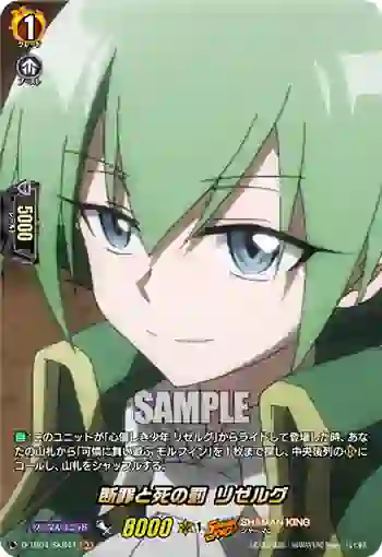 D-TB04/SKR44 断罪と死の罰 リゼルグ