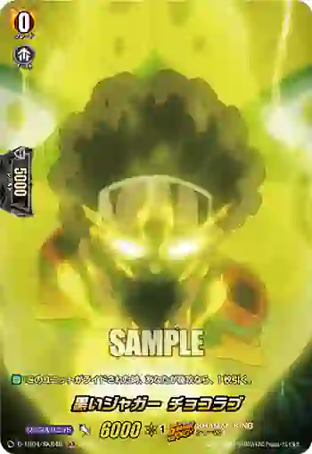 D-TB04/SKR48 黒いジャガー チョコラブ