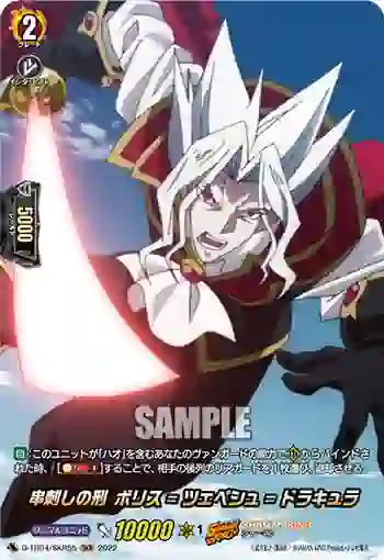 D-TB04/SKR55 串刺しの刑 ボリス゠ツェペシュ゠ドラキュラ