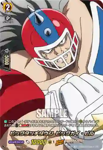 D-TB04/SKR58 ビッグタッチダウン ビッグガイ・ビル