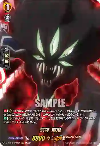 D-TB04/SKR67 式神 前鬼