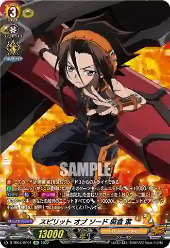 D-TB04/SP01 スピリット オブ ソード 麻倉 葉
