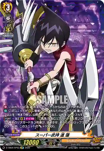 D-TB04/SP03 スーパー武神 道 蓮