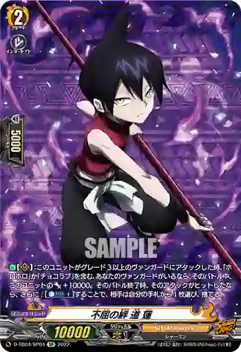 D-TB04/SP04 不屈の絆 道 蓮