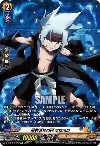 D-TB04/SP05 弱肉強食の理 ホロホロ