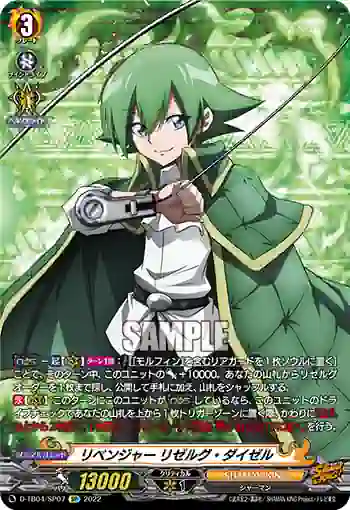 D-TB04/SP07 リベンジャー リゼルグ・ダイゼル