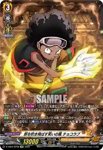 D-TB04/SP08 邪を吹き飛ばす笑いの風 チョコラブ
