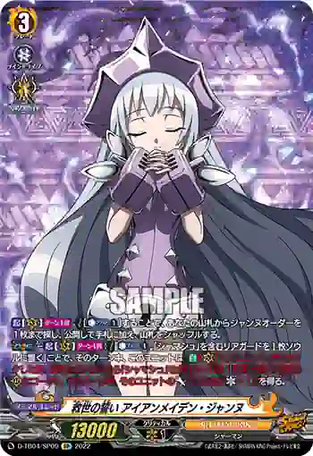 D-TB04/SP09 救世の誓い アイアンメイデン・ジャンヌ