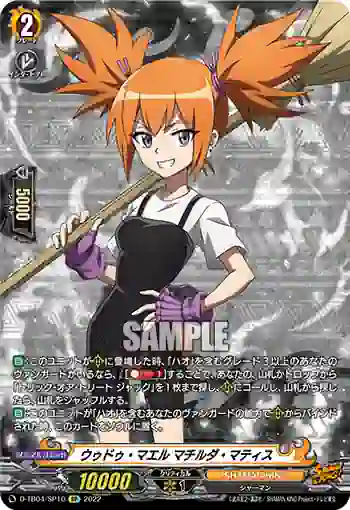 D-TB04/SP10 ウゥドゥ・マエル マチルダ・マティス