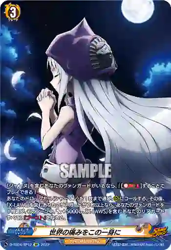 D-TB04/SP12 世界の痛みをこの一身に