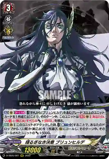 D-TB05/001 揺るぎなき決意 ブリュンヒルデ
