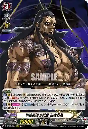 D-TB05/004 中華最強の英雄 呂布奉先