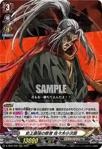 D-TB05/006 史上最強の敗者 佐々木小次郎