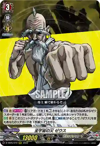 D-TB05/010 全宇宙の父 ゼウス