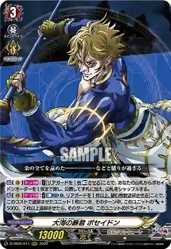 D-TB05/011 大海の暴君 ポセイドン
