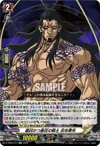 D-TB05/014 最凶かつ最狂の戦士 呂布奉先