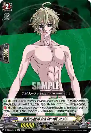 D-TB05/015 最高の精神力を持つ漢 アダム
