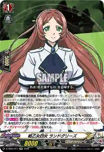 D-TB05/017 戦乙女四女 ランドグリーズ