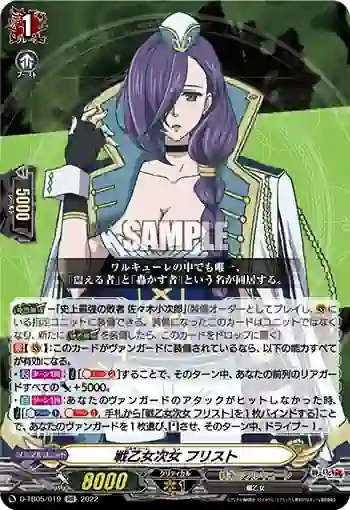 D-TB05/019 戦乙女次女 フリスト