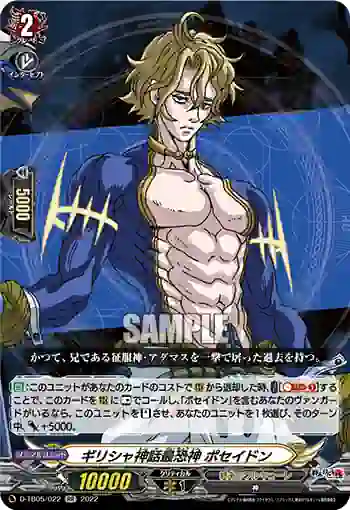 D-TB05/022 ギリシャ神話最恐神 ポセイドン