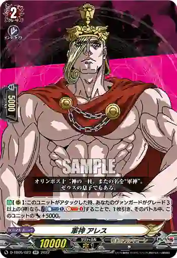 D-TB05/023 軍神 アレス