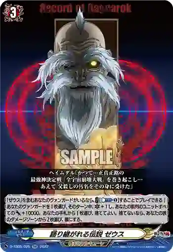 D-TB05/025 語り継がれる伝説 ゼウス