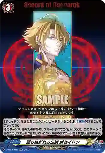 D-TB05/026 語り継がれる伝説 ポセイドン