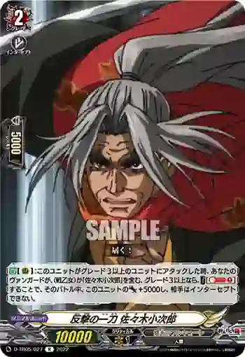 D-TB05/027 反撃の一刀 佐々木小次郎