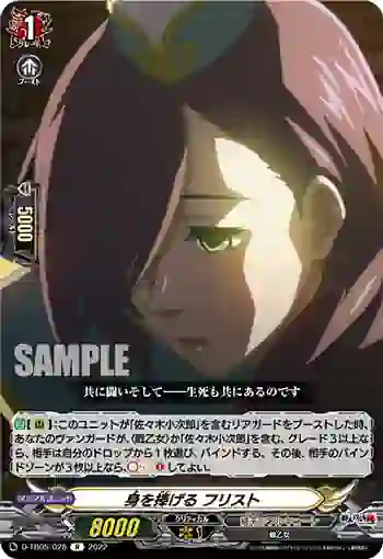 D-TB05/028 身を捧げる フリスト