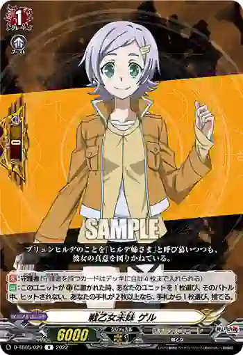 D-TB05/029 戦乙女末妹 ゲル